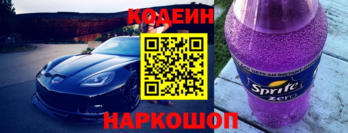 Кодеин Purple Drank Южноуральск